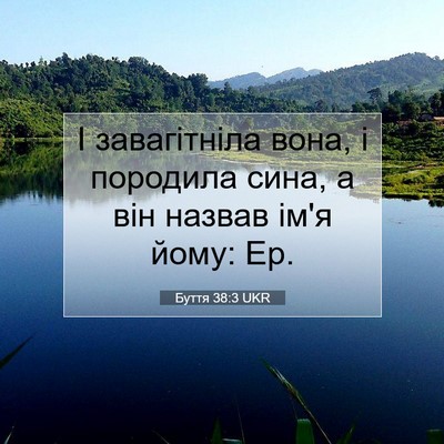 Picture 07 - Буття 38:3 UKR - І завагітніла вона, і - Bible Verse Picture