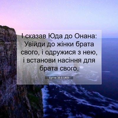 Picture 07 - Буття 38:8 UKR - І сказав Юда до Онана: - Bible Verse Picture