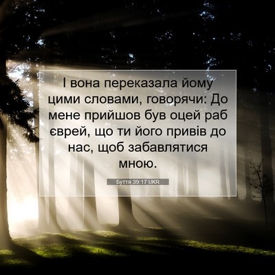 Picture 07 - Буття 39:17 UKR - І вона переказала йому - Bible Verse Picture