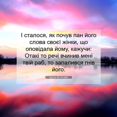 Picture 07 - Буття 39:19 UKR - І сталося, як почув пан - Bible Verse Picture