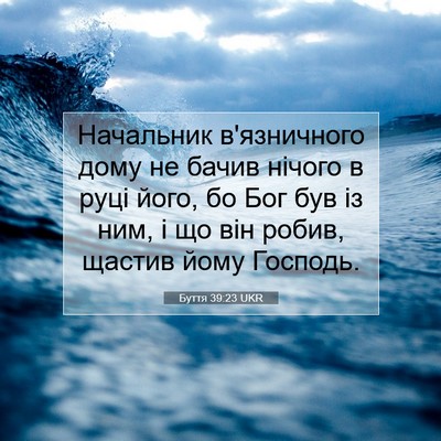 Picture 07 - Буття 39:23 UKR - Начальник в'язничного дому - Bible Verse Picture