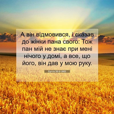 Picture 07 - Буття 39:8 UKR - А він відмовився, і сказав - Bible Verse Picture