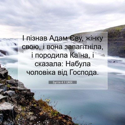 Picture 07 - Буття 4:1 UKR - І пізнав Адам Єву, жінку - Bible Verse Picture