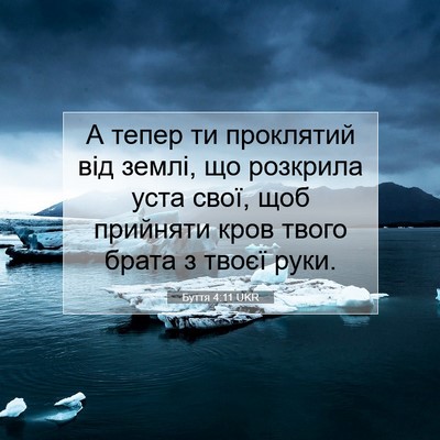 Picture 07 - Буття 4:11 UKR - А тепер ти проклятий від - Bible Verse Picture