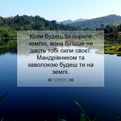 Picture 07 - Буття 4:12 UKR - Коли будеш ти порати землю, - Bible Verse Picture