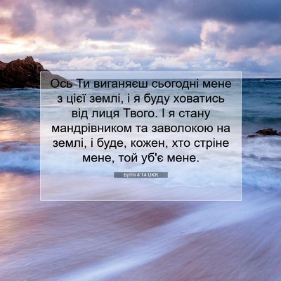 Picture 07 - Буття 4:14 UKR - Ось Ти виганяєш сьогодні - Bible Verse Picture