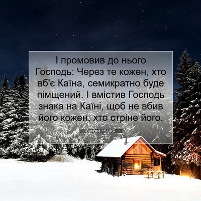 Picture 07 - Буття 4:15 UKR - І промовив до нього - Bible Verse Picture