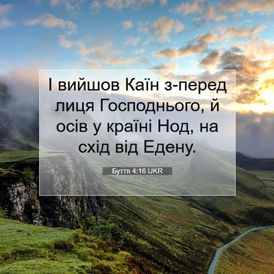 Picture 07 - Буття 4:16 UKR - І вийшов Каїн з-перед лиця - Bible Verse Picture