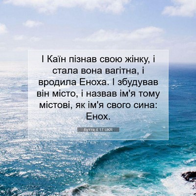 Picture 07 - Буття 4:17 UKR - І Каїн пізнав свою жінку, і - Bible Verse Picture