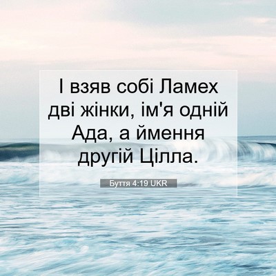 Picture 07 - Буття 4:19 UKR - І взяв собі Ламех дві - Bible Verse Picture