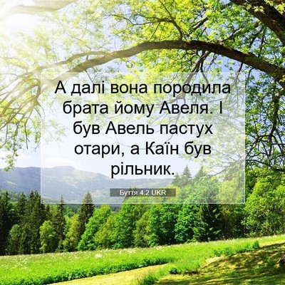 Picture 07 - Буття 4:2 UKR - А далі вона породила брата - Bible Verse Picture
