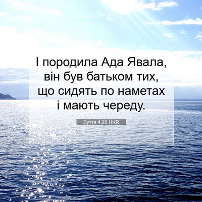 Picture 07 - Буття 4:20 UKR - І породила Ада Явала, він - Bible Verse Picture