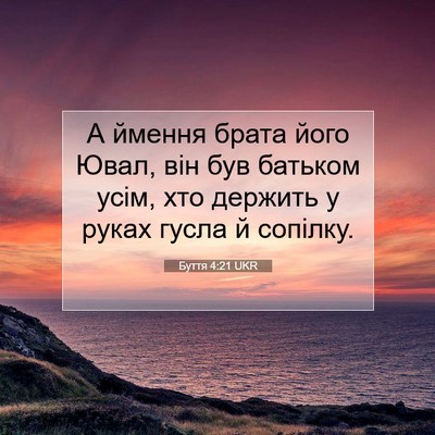 Picture 07 - Буття 4:21 UKR - А ймення брата його Ювал, - Bible Verse Picture