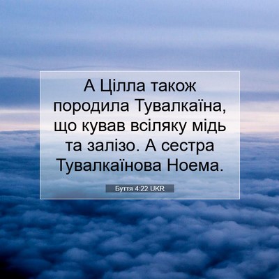 Picture 07 - Буття 4:22 UKR - А Цілла також породила - Bible Verse Picture