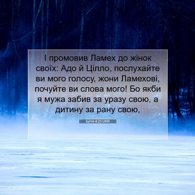 Picture 07 - Буття 4:23 UKR - І промовив Ламех до жінок - Bible Verse Picture