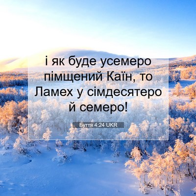 Picture 07 - Буття 4:24 UKR - і як буде усемеро пімщений - Bible Verse Picture