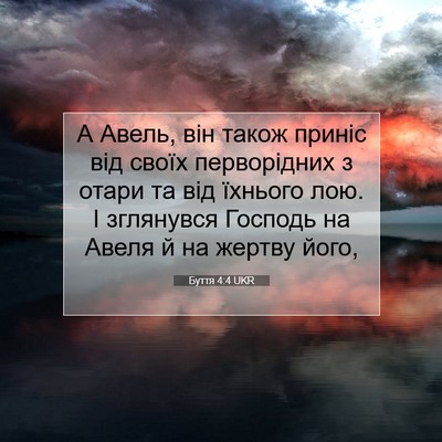 Picture 07 - Буття 4:4 UKR - А Авель, він також приніс - Bible Verse Picture