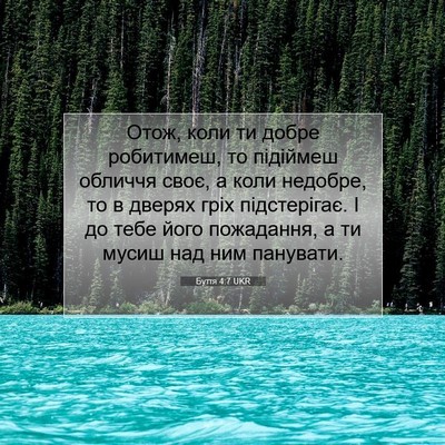 Picture 07 - Буття 4:7 UKR - Отож, коли ти добре - Bible Verse Picture