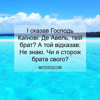 Picture 07 - Буття 4:9 UKR - І сказав Господь Каїнові: - Bible Verse Picture