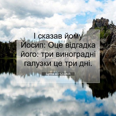 Picture 07 - Буття 40:12 UKR - І сказав йому Йосип: Оце - Bible Verse Picture
