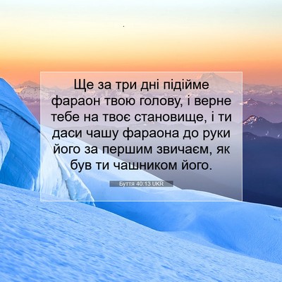 Picture 07 - Буття 40:13 UKR - Ще за три дні підійме - Bible Verse Picture