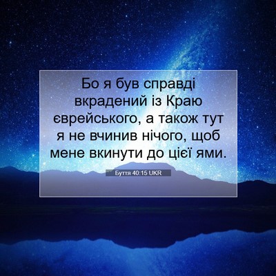 Picture 07 - Буття 40:15 UKR - Бо я був справді вкрадений - Bible Verse Picture
