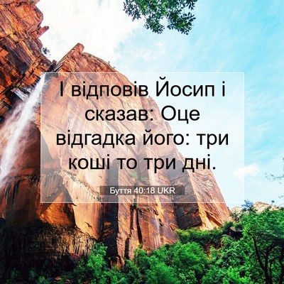 Picture 07 - Буття 40:18 UKR - І відповів Йосип і сказав: - Bible Verse Picture