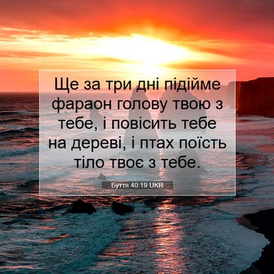 Picture 07 - Буття 40:19 UKR - Ще за три дні підійме - Bible Verse Picture