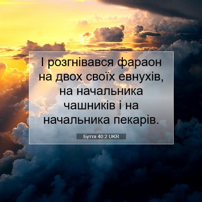 Picture 07 - Буття 40:2 UKR - І розгнівався фараон на - Bible Verse Picture