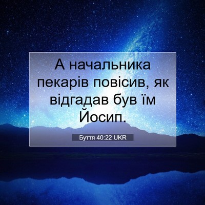 Picture 07 - Буття 40:22 UKR - А начальника пекарів - Bible Verse Picture