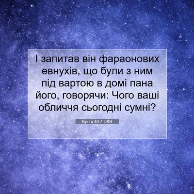 Picture 07 - Буття 40:7 UKR - І запитав він фараонових - Bible Verse Picture