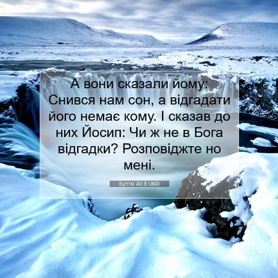 Picture 07 - Буття 40:8 UKR - А вони сказали йому: Снився - Bible Verse Picture