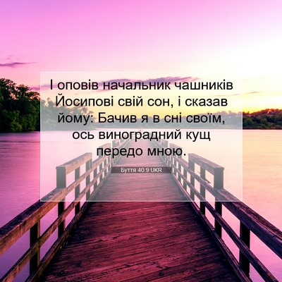 Picture 07 - Буття 40:9 UKR - І оповів начальник - Bible Verse Picture