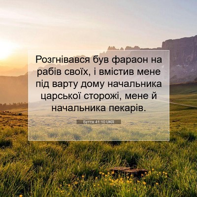Picture 07 - Буття 41:10 UKR - Розгнівався був фараон на - Bible Verse Picture