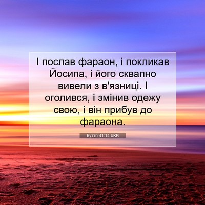 Picture 07 - Буття 41:14 UKR - І послав фараон, і покликав - Bible Verse Picture