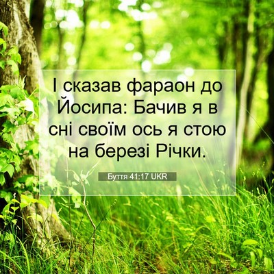 Picture 07 - Буття 41:17 UKR - І сказав фараон до Йосипа: - Bible Verse Picture