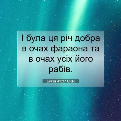Picture 07 - Буття 41:37 UKR - І була ця річ добра в очах - Bible Verse Picture