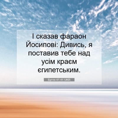 Picture 07 - Буття 41:41 UKR - І сказав фараон Йосипові: - Bible Verse Picture