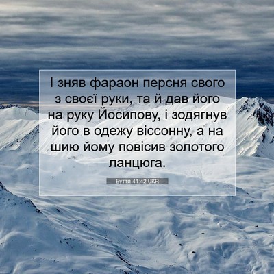 Picture 07 - Буття 41:42 UKR - І зняв фараон персня свого - Bible Verse Picture