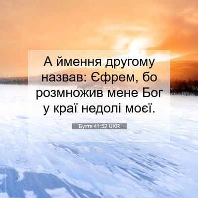 Picture 07 - Буття 41:52 UKR - А ймення другому назвав: - Bible Verse Picture