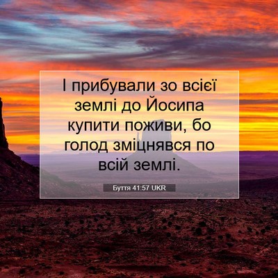 Picture 07 - Буття 41:57 UKR - І прибували зо всієї землі - Bible Verse Picture