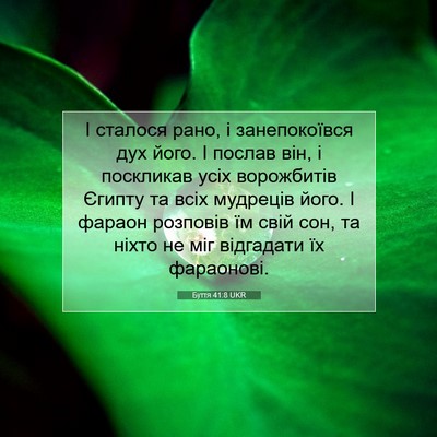 Picture 07 - Буття 41:8 UKR - І сталося рано, і - Bible Verse Picture