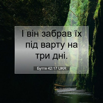 Picture 07 - Буття 42:17 UKR - І він забрав їх під варту - Bible Verse Picture