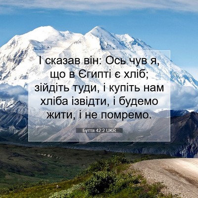 Picture 07 - Буття 42:2 UKR - І сказав він: Ось чув я, що в - Bible Verse Picture