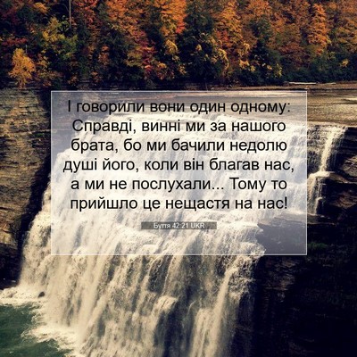 Picture 07 - Буття 42:21 UKR - І говорили вони один - Bible Verse Picture