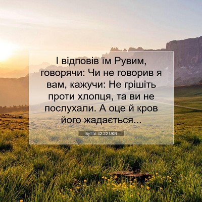 Picture 07 - Буття 42:22 UKR - І відповів їм Рувим, - Bible Verse Picture