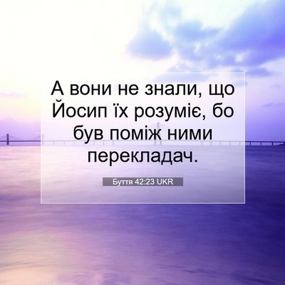 Picture 07 - Буття 42:23 UKR - А вони не знали, що Йосип їх - Bible Verse Picture