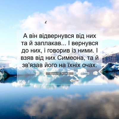 Picture 07 - Буття 42:24 UKR - А він відвернувся від них - Bible Verse Picture