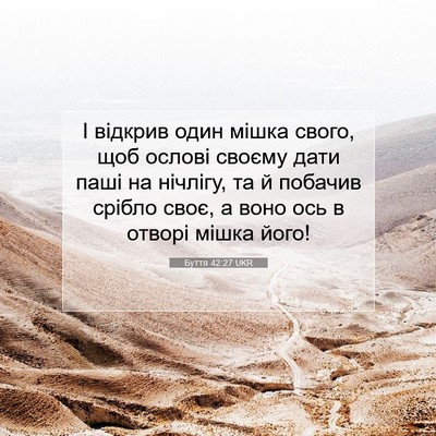 Picture 07 - Буття 42:27 UKR - І відкрив один мішка свого, - Bible Verse Picture