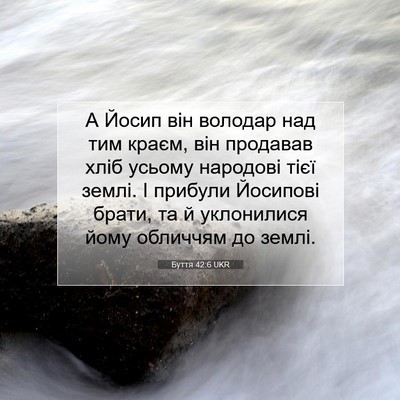 Picture 07 - Буття 42:6 UKR - А Йосип він володар над тим - Bible Verse Picture